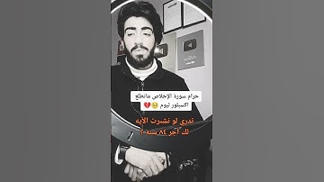 اهرب بسرعه انها سوره الاخلاص ليست اغنيه🤬