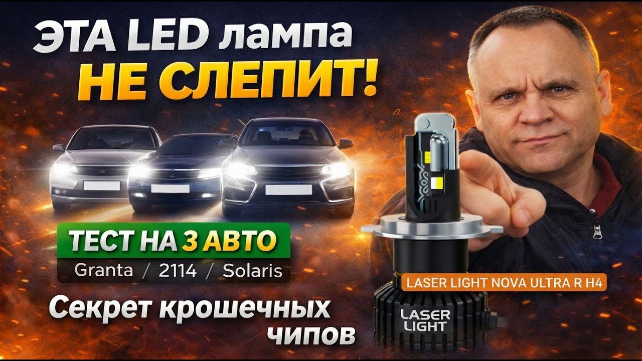 ЭТА LED лампа НЕ слепит! Секрет крошечных чипов - Тест на 3-х авто