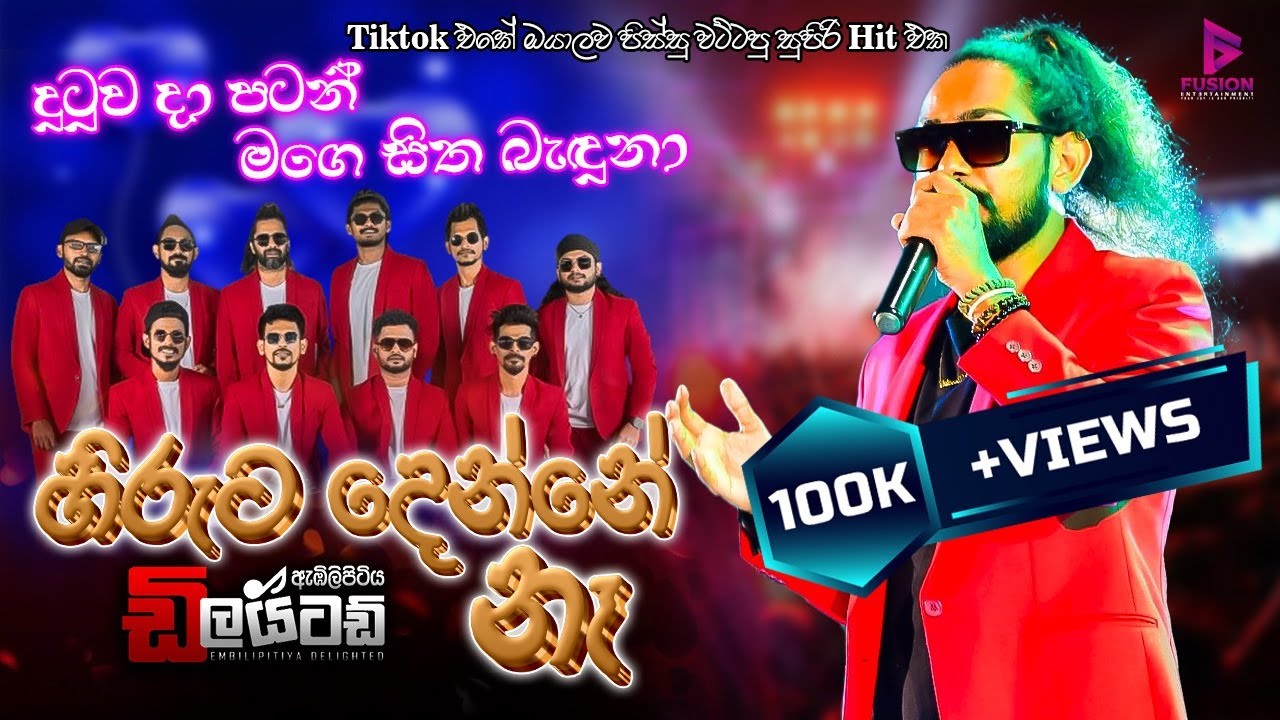 HIRUTA DENNE NAA I EMBILIPITIYA DELIGHTED I දුටුව දා පටන් I හිරුට දෙන්නේ නෑ I #DELIGHTED 2024 #live