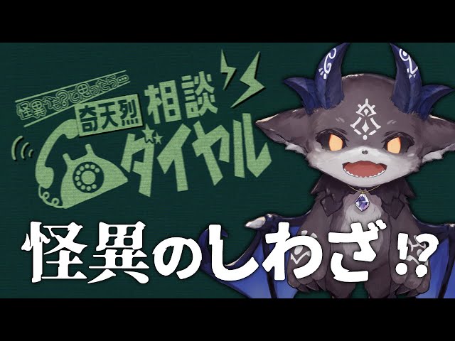 ×あくまのしわざ　〇怪異の仕業　怪異判定アドベンチャー「奇天烈相談ダイヤル」【でびでび・でびる/にじさんじ】のサムネイル