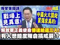 兩岸政治局勢緊張