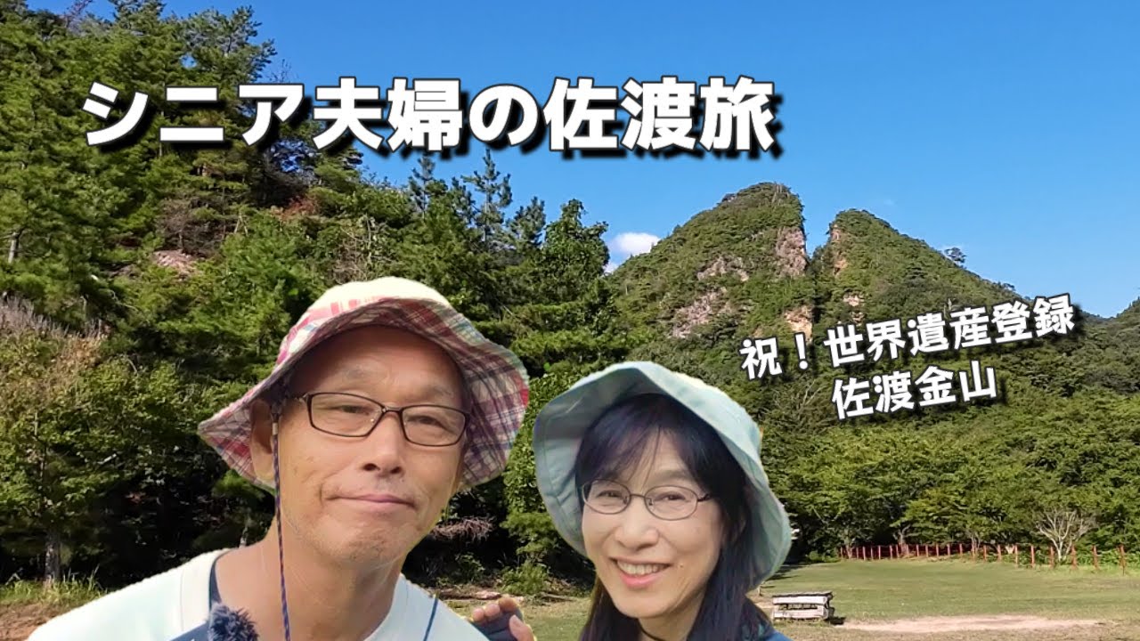 直江津港から佐渡へ、佐渡金山を見て相川に泊まる【シニア夫婦の佐渡の旅】前編