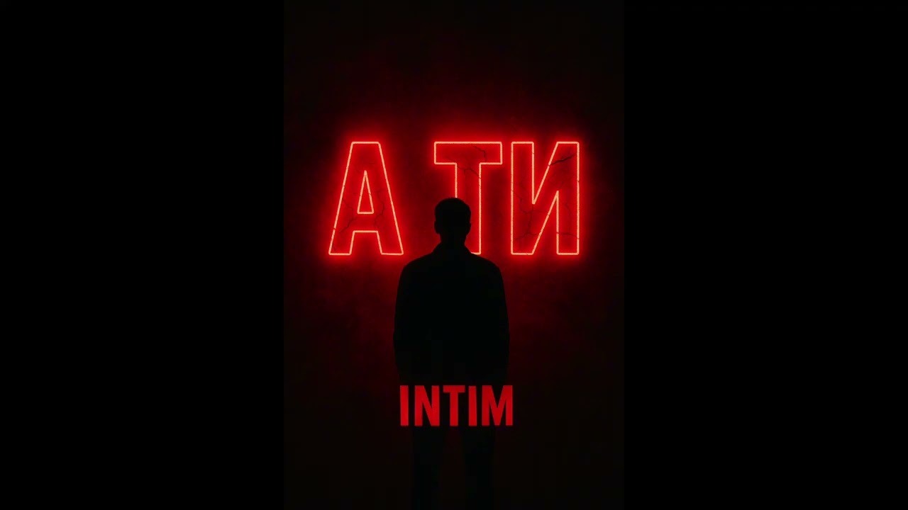INTIM - А ТИ