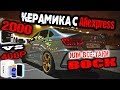 ЛУЧШАЯ КЕРАМИКА С АЛИ! СРАВНИВАЕМ КЕРАМИКУ ЗА 400р, за 2000р и ВОСК! Как наносить? ПЕРЕЗАЛИВ.