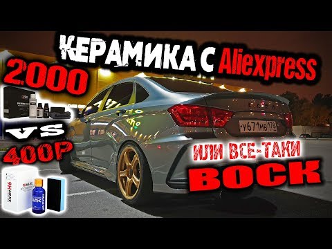 Видео: ЛУЧШАЯ КЕРАМИКА С АЛИ! СРАВНИВАЕМ КЕРАМИКУ ЗА 400р, за 2000р и ВОСК! Как наносить? ПЕРЕЗАЛИВ.