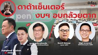มีเรื่องLive Ep.220 - ดาต้าเซ็นเตอร์ งบฯ อบกล้วยตาก