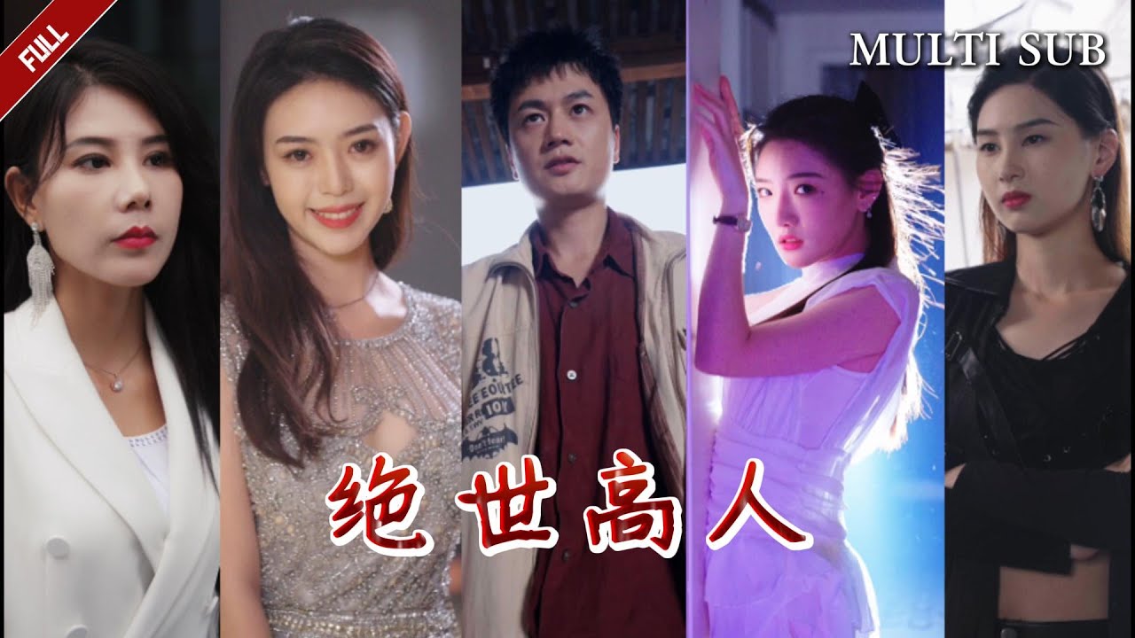 绝世高人：从危机到逆袭的故事