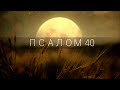 ПСАЛОМ 40