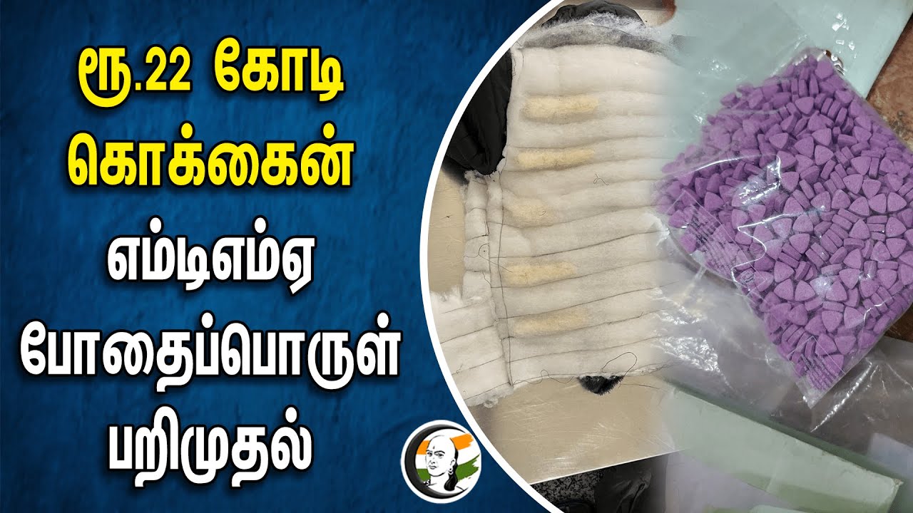 ⁣ரூ.22 கோடி கொக்கைன் எம்டிஎம்ஏ! போதைப்பொருள் பறிமுதல் | Chennai Airport | Tamilnadu