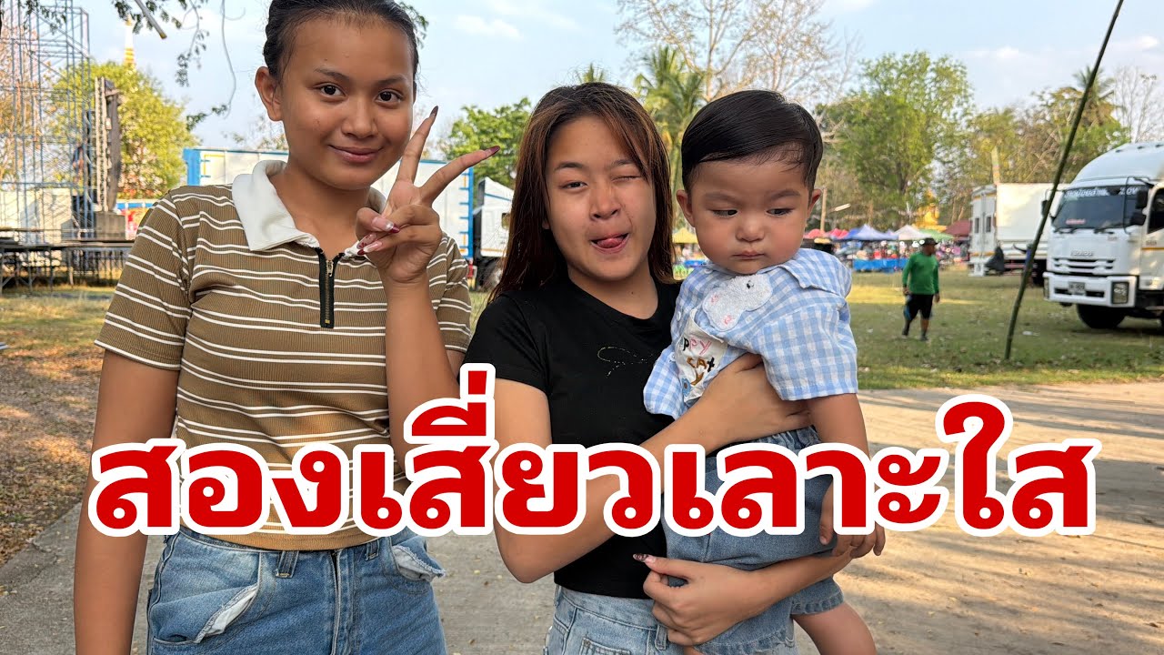 ใหม่ หมิวพาไปเลาะใส#อุ๋งอิ๋งเพชรบ้านแพง 