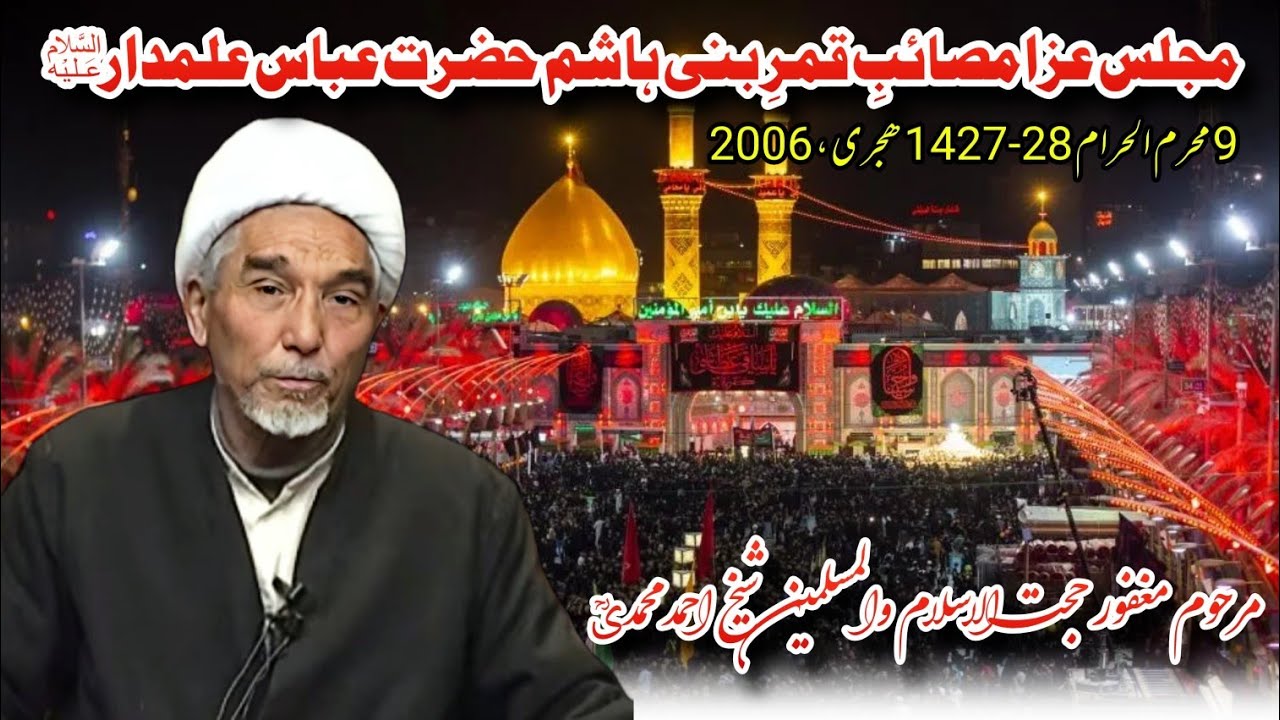 Masayib e Hazrat Abbass Alamdar (A.S) | 9 Muharram 1427 H, 2006 | Late Sheikh Ahmad Mohammadi (R.A)