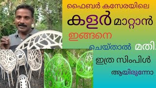fiber chair color changing..ഫൈബർ കസേര കളർ മറ്റാം..all type spray painting..