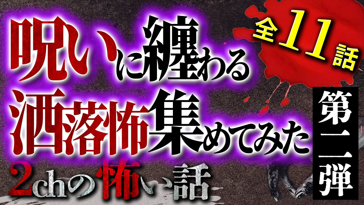 【2chの怖い話】[第二弾]呪いに纏わる洒落怖まとめ【洒落怖・朗読】【テーマ別】