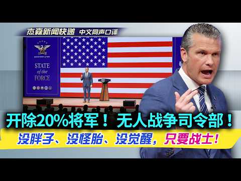 【杰森口译】战争部长发表军队“独立宣言”—让全美记者破防、让前线大兵热血沸腾！连下6道铁血军令，每一句都在颠覆你对现代美军的认知！马斯克秘密接管美军未来计划？95%美军信神？“末日保险”计划曝光！