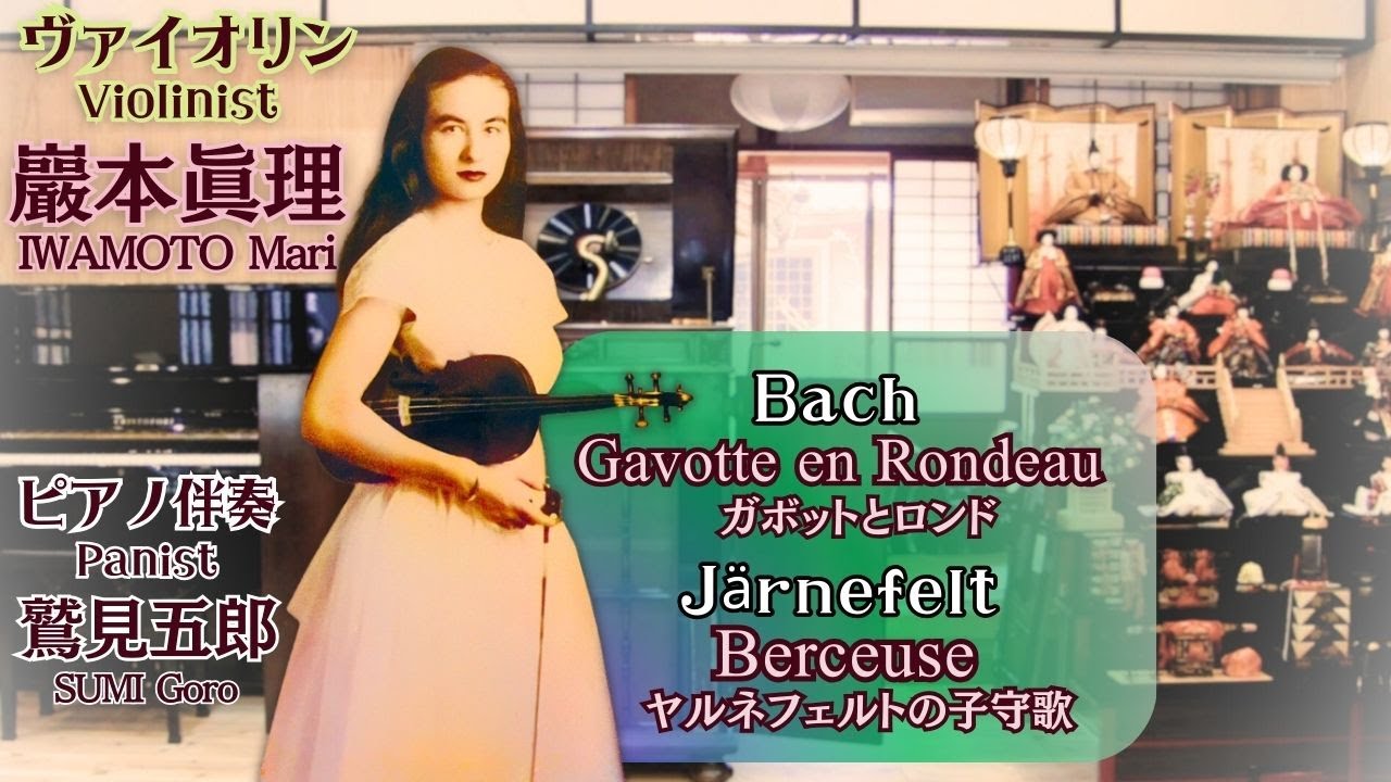 蓄音機【ヴァイオリン: 巌本真理】バッハ『ガボットとロンド』、ヤル