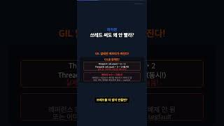 파이썬 쓰레드를 쓰는 사람들이 다 속고 있는 것