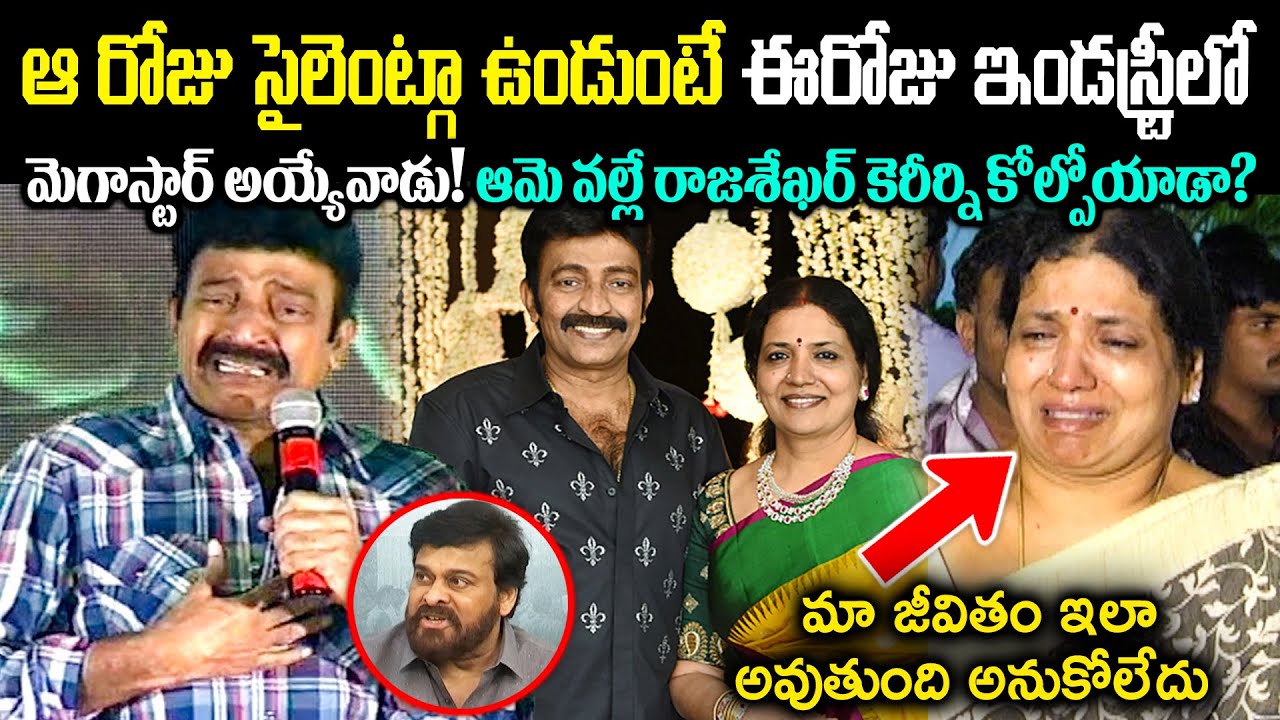 ఆ ఒక్కరోజు సైలెంట్గ ఉండుంటే ఈరోజు ఇండస్ట్రీలో మెగాస్టార్ అయ్యేవాడు! ఆమె వల్లే రాజశేఖర్ జీవితం నాశనం?