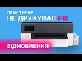 Принтер не друкував цілий рік. Чи можливо його відновити?