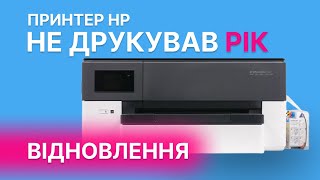 Принтер не друкував цілий рік. Чи можливо його відновити?