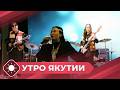 Утро Якутии: Студвесна (27.03.26)