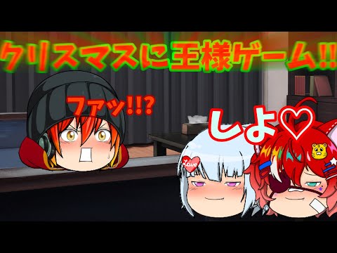 クリスマスでうp主と萌実様とこはさんの3人だけで王様ゲームをするようです。