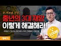 내가 중년의 3대 재앙을 해결한 방법 | 이의상 @단희TV '그냥 오는 돈은 없다' 저자, 인클 대표 | #중년 #동기부여 | 세바시 1517회