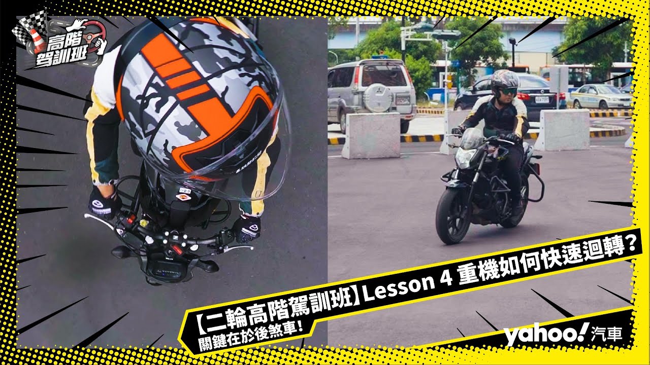 【二輪高階駕訓班】Lesson 4 重機如何快速迴轉？關鍵在於後煞車！