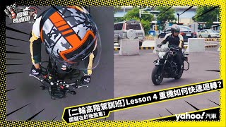 【二輪高階駕訓班】Lesson 4 重機如何快速迴轉關鍵在於後煞車