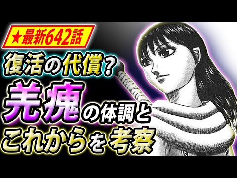 キングダム 最新642話 羌瘣はまだ重症 回復具合と変化を考察 Youtube