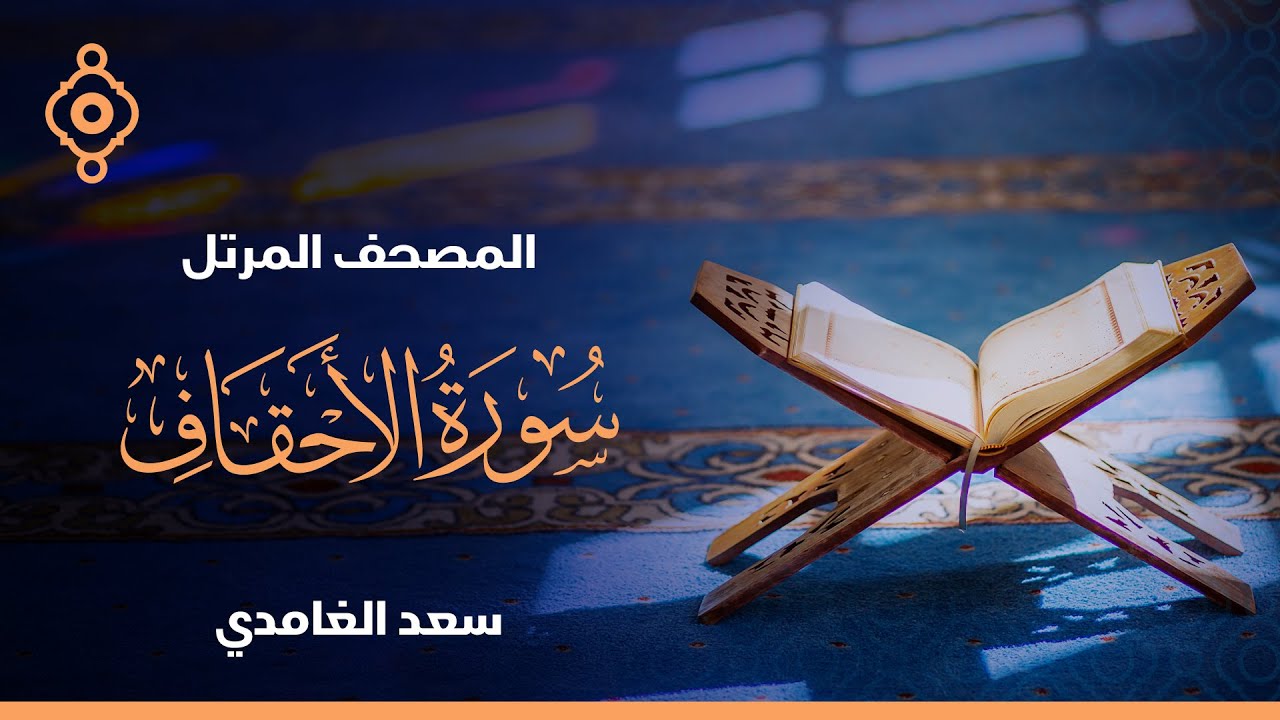 سورة الأحقاف ومحمد والفتح والحجرات وق  - الشيخ سعد الغامدي