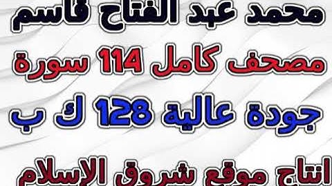 مصحف محمد عبد الفتاح قاسم سورة 004 النساء