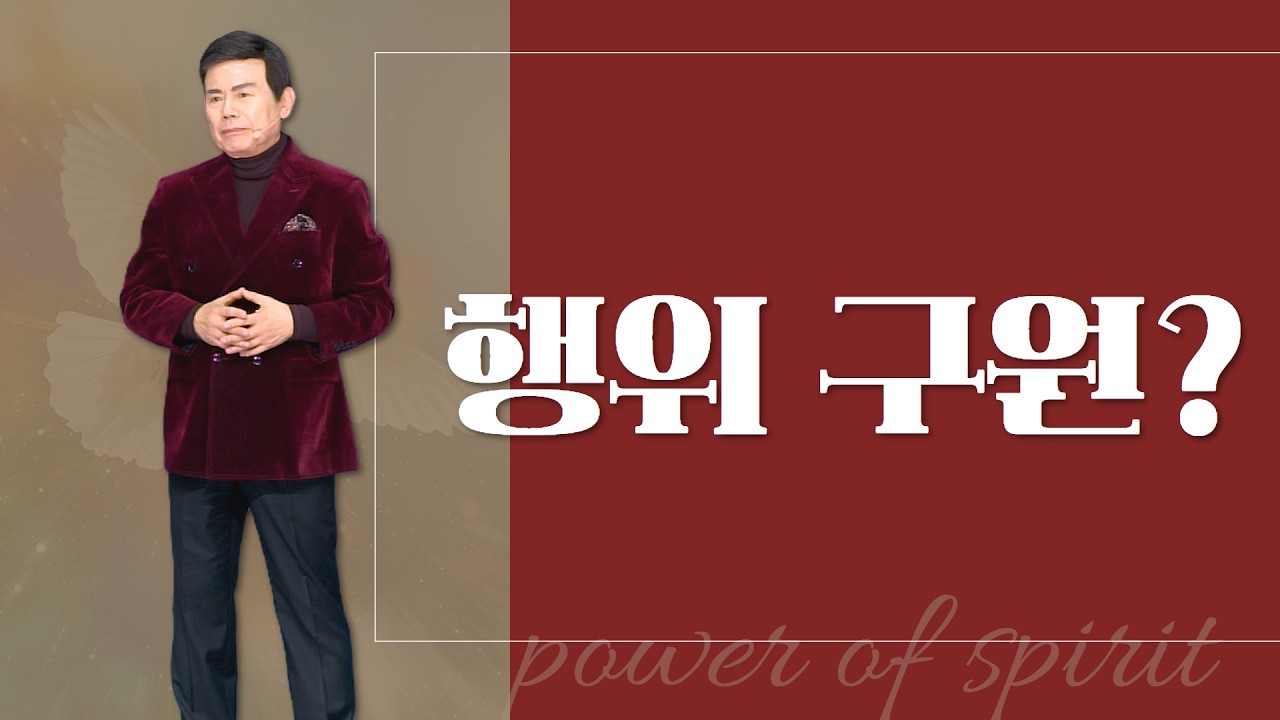 윤호균목사 금요철야 화광교회_행위 구원?