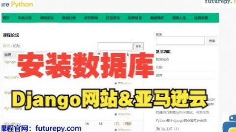 4 安装数据库—部署django网站到aws服务器（亚马逊云）