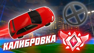 КАЛИБРОВКА 2v2 В НОВОМ 8 СЕЗОНЕ | РОКЕТ ЛИГА 2на2 | ROCKET LEAGUE