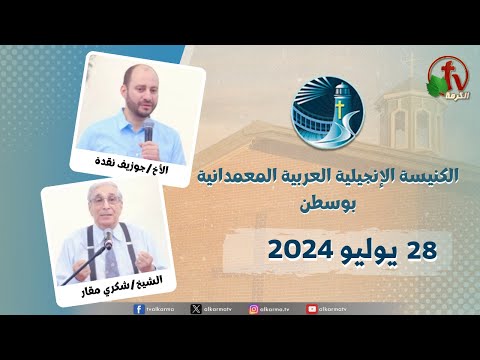 The General Meeting at Arabic Baptist Evangelical Church in Boston - Jul 28 || الاجتماع العام بالكنيسة العربية الإنجيلية المعمدانية - بوسطن - الأحد 28 يوليو 2024