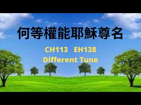 CH113  何等權能耶穌尊名 (PIANO)