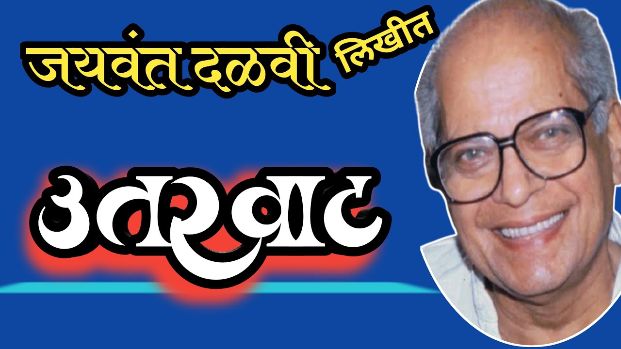उतरवाट | jaywant dalvi katha| marathi katha | deepak rege | marathi kathakathan|