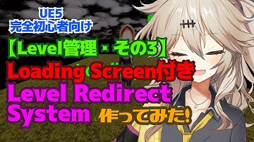 【UE5】Loading Screen付きLevel Redirect System作ってみた！【Level管理・その3】【春日部つむぎのゲーム作ってみよう！】