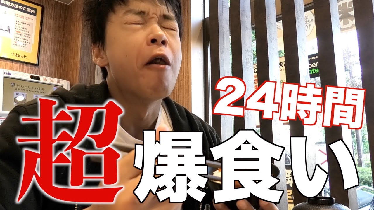 大会終わったので24時間めっちゃ爆食いしたら腹が張り裂けそうになった！