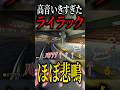 高音パートで行きすぎちゃった世界線のライラック　#ライラック #shorts
