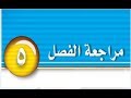 حل كتاب الطالب علوم مراجعة الفصل الخامس ثاني متوسط ف1