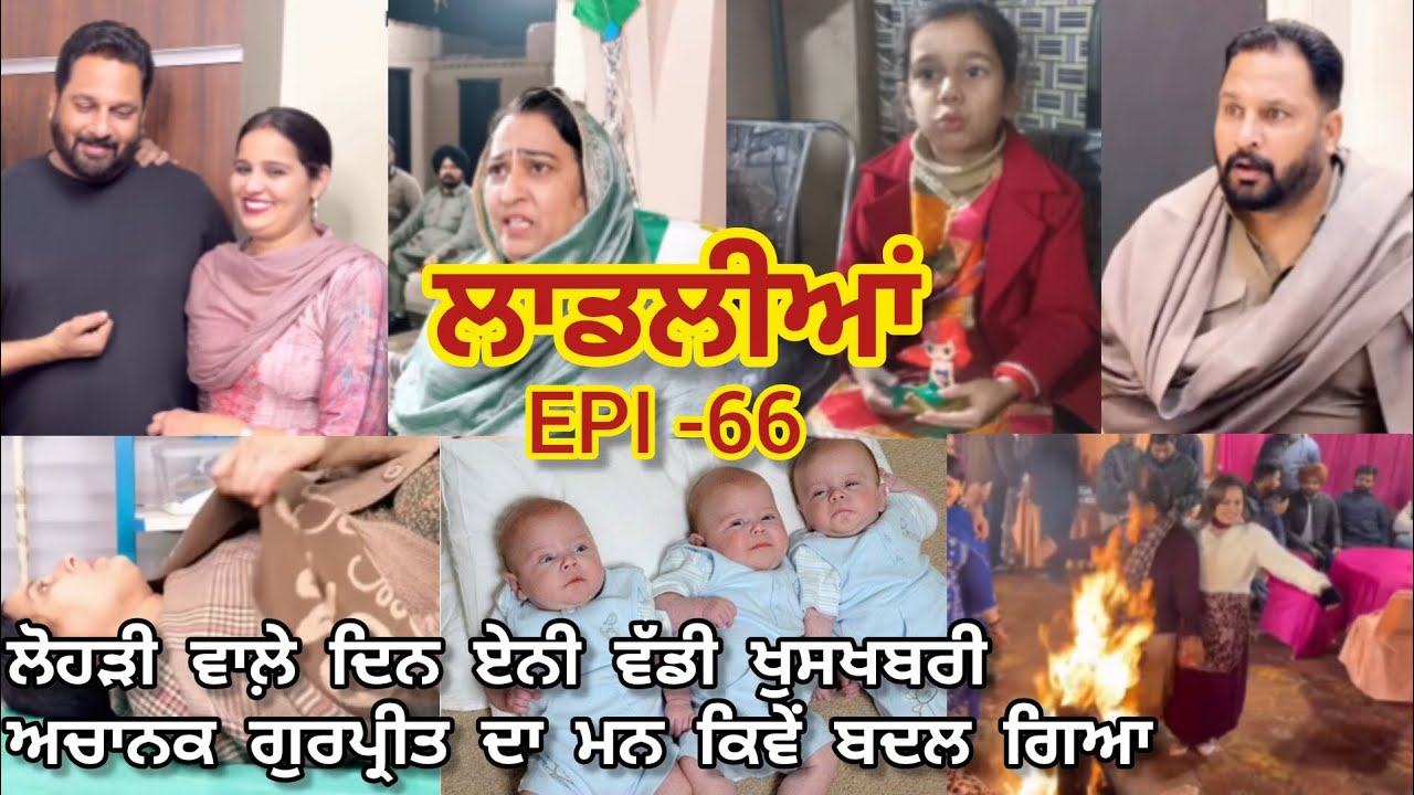 LAADLIYA ਗੁਰਪ੍ਰੀਤ ਨੂੰ ਇੰਨੀ ਵੱਡੀ ਖੁਸ਼ਖਬਰੀ ਮਿਲੀ ਕਿ ਲੜਾਈ ਛੱਡ ਕੇ ਇਕਦਮ ਉਸਦਾ ਧਿਆਨ ਬਦਲਿਆ