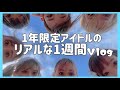 【1年限定アイドル】アイドルの1週間【SAISON】【Vlog】