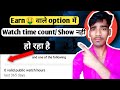 yt studio watch time problem | watch time add nahi ho raha hai watch time count nahi ho raha hai