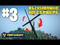 ВЫЖИВАНИЕ НА СЕРВЕРЕ С МОДАМИ PENTACRAFT #3 ДЕЛАЕМ ВЕТРОГЕНЕРАТОРЫ! IC2 (MINECRAFT SERVER)