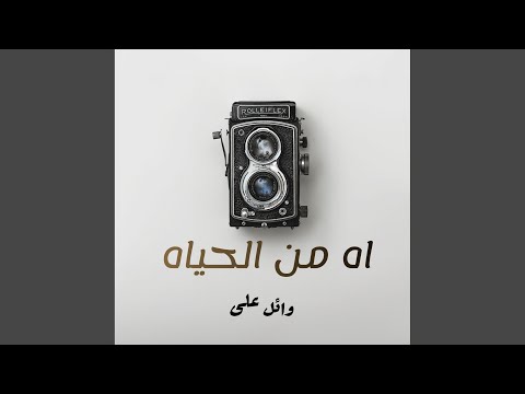 اه من الحياه
