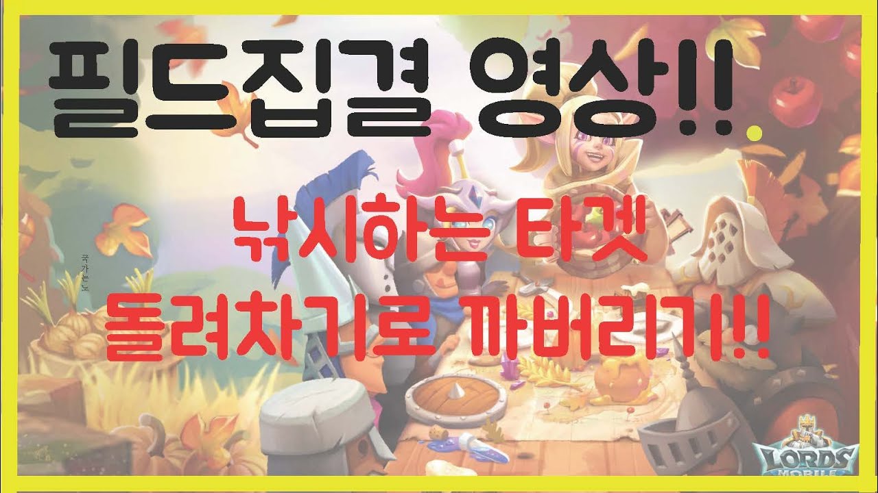 [lords mobile] 로드모바일 오랜만에 필드집결 영상!! 뻥뻥뻥