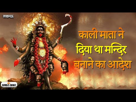 UP News: Lucknow में 158 साल पुरानी Kali Bari Temple की History इतिहास जानते हैं? | Prabhat Khabar