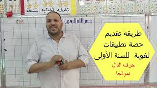 طريقة تقديم حصة تطبيقات لغوية للسنة الأولى من القسم مباشرة