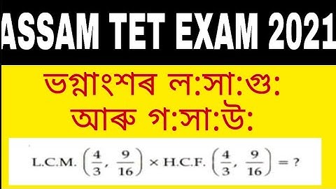 অসম টেট পৰীক্ষা 2021 / Assam tet exam 2021 / ভগ্নাংশৰ ল:সা:গু: আৰু গ:সা:উ: / L.C.M. and H.C.F.